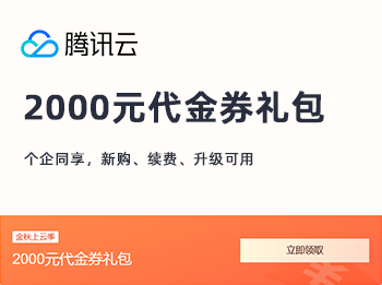 腾讯云续费代金券、折扣券如何领取？